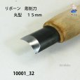 画像4: リボーン　彫刻刀　<br>丸型　１５mm (4)
