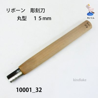画像1: リボーン　彫刻刀　 丸型　１５mm