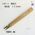 画像1: リボーン　彫刻刀　<br>浅丸型 １３.５mm (1)