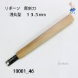 画像2: リボーン　彫刻刀　<br>浅丸型 １３.５mm (2)