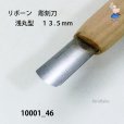 画像3: リボーン　彫刻刀　<br>浅丸型 １３.５mm (3)