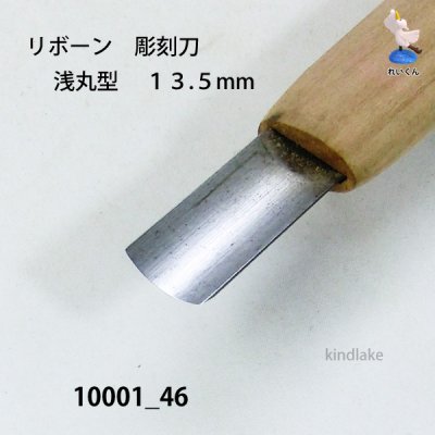 画像3: リボーン　彫刻刀　 浅丸型 １３.５mm