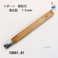 画像1: リボーン　彫刻刀　<br>浅丸型　１５mm (1)