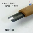 画像5: リボーン　彫刻刀　<br>浅丸型　１５mm (5)