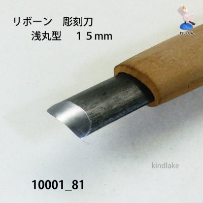 画像5: リボーン　彫刻刀　 浅丸型　１５mm