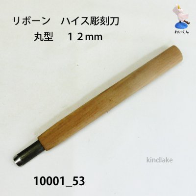 画像2: リボーン　ハイス彫刻刀　 丸型　１２mm