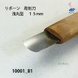 画像3: リボーン　彫刻刀　<br>浅丸型　１５mm (3)