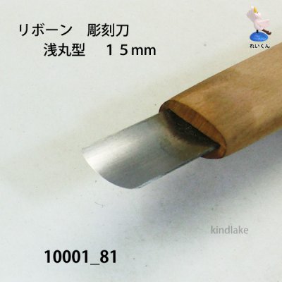 画像3: リボーン　彫刻刀　 浅丸型　１５mm