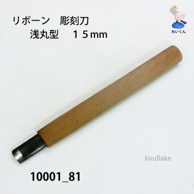 画像2: リボーン　彫刻刀　 浅丸型　１５mm