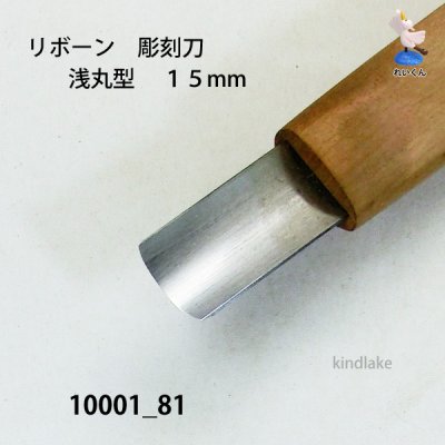 画像4: リボーン　彫刻刀　 浅丸型　１５mm