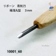 画像4: リボーン　彫刻刀　<br>極浅丸型　３mm (4)