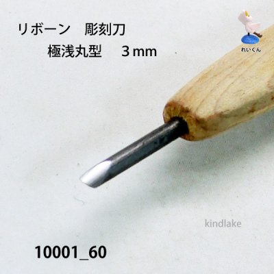 画像4: リボーン　彫刻刀　 極浅丸型　３mm