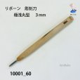 画像1: リボーン　彫刻刀　<br>極浅丸型　３mm (1)