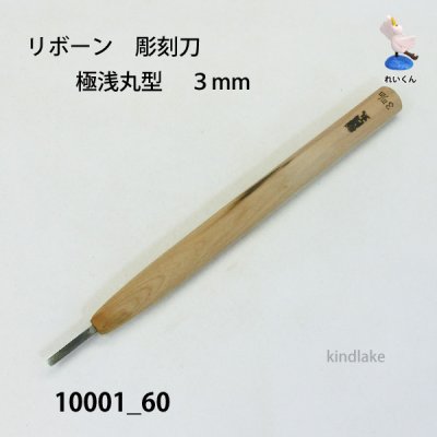 画像1: リボーン　彫刻刀　 極浅丸型　３mm