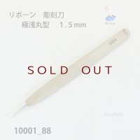 リボーン　彫刻刀　 極浅丸型　１.５mm