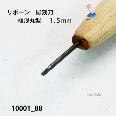 画像4: リボーン　彫刻刀　 極浅丸型　１.５mm