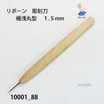 画像2: リボーン　彫刻刀　 極浅丸型　１.５mm