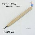 画像2: リボーン　彫刻刀　<br>極浅丸型　３mm (2)