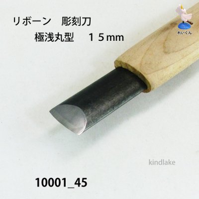 画像4: リボーン　彫刻刀　 極浅丸刀 １５mm