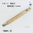 画像1: リボーン　彫刻刀　<br>極浅丸型１２mm (1)