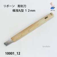 リボーン　彫刻刀　 極浅丸型１２mm