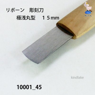 画像3: リボーン　彫刻刀　 極浅丸刀 １５mm