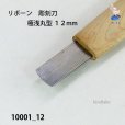 画像4: リボーン　彫刻刀　<br>極浅丸型１２mm (4)