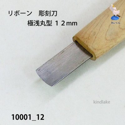 画像4: リボーン　彫刻刀　 極浅丸型１２mm