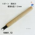 画像2: リボーン　彫刻刀　<br>極浅丸型１２mm (2)