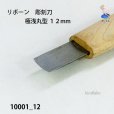 画像3: リボーン　彫刻刀　<br>極浅丸型１２mm (3)