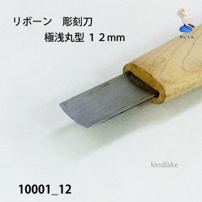 画像3: リボーン　彫刻刀　 極浅丸型１２mm