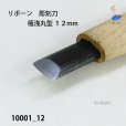 画像5: リボーン　彫刻刀　<br>極浅丸型１２mm (5)