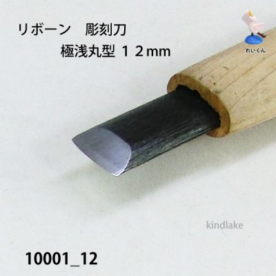 画像5: リボーン　彫刻刀　 極浅丸型１２mm