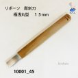 画像1: リボーン　彫刻刀　<br>極浅丸刀 １５mm (1)