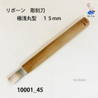リボーン　彫刻刀　 極浅丸刀 １５mm