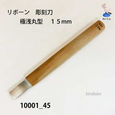 画像1: リボーン　彫刻刀　 極浅丸刀 １５mm