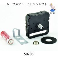 ムーブメント　  ミドルシャフト