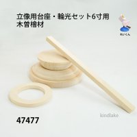 立像用台座．輪光セット６寸用