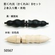 画像1: 影くれ光（かくれみ）<br>Bセット２本入り黒・木地 (1)