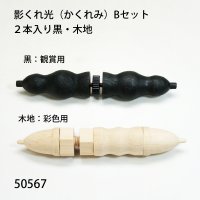 影くれ光（かくれみ） Bセット２本入り黒・木地