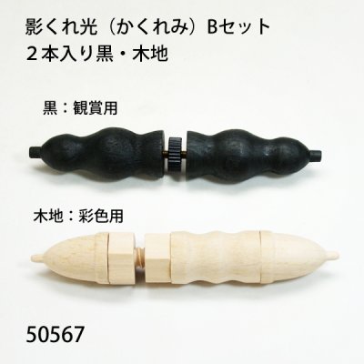 画像1: 影くれ光（かくれみ） Bセット２本入り黒・木地