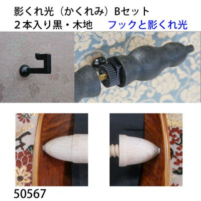 画像2: 影くれ光（かくれみ） Bセット２本入り黒・木地
