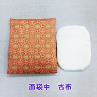 面袋中　 古布  （綿入り面当て付き）