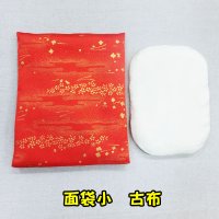 面袋小　 古布（綿入り面当て付き）