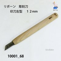 リボーン　彫刻刀　 印刀左型　１２mm