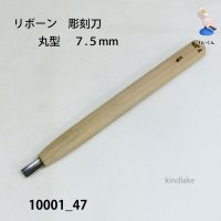 リボーン　彫刻刀　 丸型　７.５mm