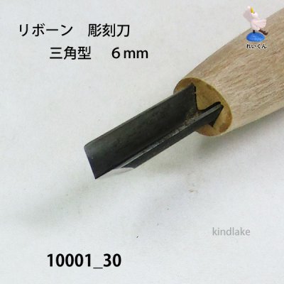 画像3: リボーン　彫刻刀　 三角型　６mm