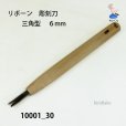 画像1: リボーン　彫刻刀　<br>三角型　６mm (1)