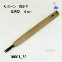 リボーン　彫刻刀　 三角型　６mm
