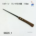 ランマ引き鋸（引き回し鋸）110mm